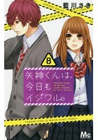 矢神くんは、今日もイジワル。 8