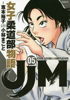 JJM女子柔道部物語 05