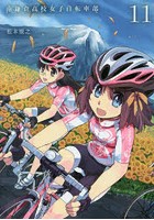 南鎌倉高校女子自転車部 11