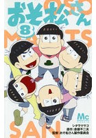 おそ松さん 8