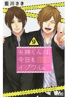 矢神くんは、今日もイジワル。 9