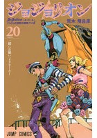 ジョジョリオン ジョジョの奇妙な冒険 Part8 volume20