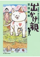 出かけ親 漫画家屋外活動覚え帳 1