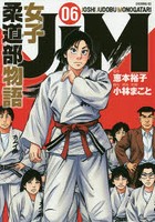JJM女子柔道部物語 06