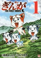 ぎんが THE FIRST WARS 1