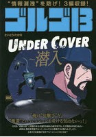 ゴルゴ13 UNDER COVER～潜入