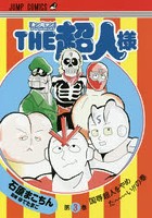 THE超人様 『キン肉マン』スペシャルスピンオフ 第3巻