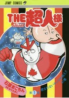 THE超人様 『キン肉マン』スペシャルスピンオフ 第1巻