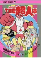 THE超人様 『キン肉マン』スペシャルスピンオフ 第2巻