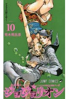 ジョジョリオン ジョジョの奇妙な冒険 Part8 volume10