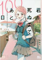 君が死ぬまであと100日 1