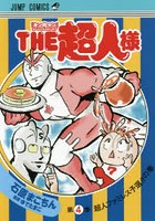 THE超人様 『キン肉マン』スペシャルスピンオフ 第4巻