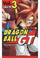 ドラゴンボールGT アニメコミックス 邪悪龍編Vol.3
