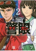 警眼-ケイガン- TO READ THE CRIMINAL TELLS 2