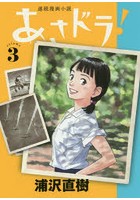 あさドラ！ 連続漫画小説 volume3