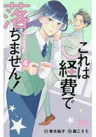 これは経費で落ちません！ 経理部の森若さん 4