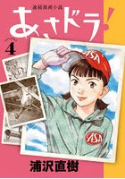 あさドラ！ 連続漫画小説 volume4