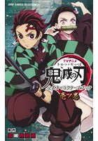 TVアニメ鬼滅の刃公式キャラクターズブック 1ノ巻