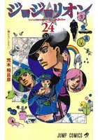 ジョジョリオン ジョジョの奇妙な冒険 Part8 volume24