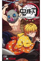 TVアニメ鬼滅の刃公式キャラクターズブック 2ノ巻