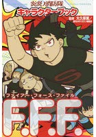 炎炎ノ消防隊キャラクターブックF.F.F.（ファイアー・フォース・ファイル）