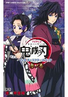 TVアニメ鬼滅の刃公式キャラクターズブック 3ノ巻