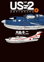 US-2救難飛行艇開発物語 4