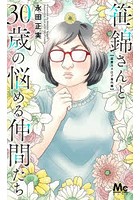 笹錦さんと30歳の悩める仲間たち 恋愛カタログ番外編