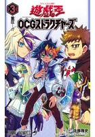 遊☆戯☆王OCG（オフィシャルカードゲーム）ストラクチャーズ 3