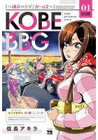 KOBE BBG 神戸ベタブミガールズ 01