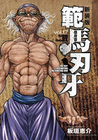 範馬刃牙 SON OF OGRE vol.17 THE BOY FASCINATING THE FIGHTING GOD 新装版