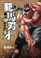 範馬刃牙 SON OF OGRE vol.18 THE BOY FASCINATING THE FIGHTING GOD 新装版
