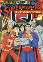 SUPERMAN VS飯 スーパーマンのひとり飯 ＃3