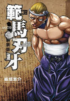 範馬刃牙 SON OF OGRE vol.19 THE BOY FASCINATING THE FIGHTING GOD 新装版