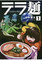 テラ麺 1