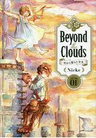 Beyond the Clouds 空から落ちた少女 VOLUME01
