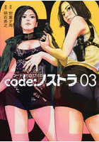 code:ノストラ 03