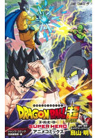 DRAGON BALL超（スーパー）スーパーヒーロー アニメコミックス