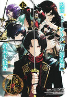 漫画ミュージカル『刀剣乱舞』幕末天狼傳 上