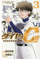ダイヤのC（キャット）！！ 青道高校野球部猫日誌 3