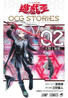 遊☆戯☆王OCG（オフィシャルカードゲーム）STORIES Vol.02