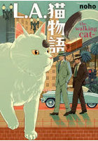 L.A.猫物語 the walking