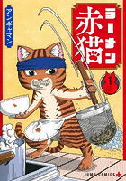 ラーメン赤猫 セット 1-7巻