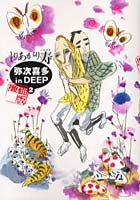 弥次喜多in DEEP 2 廉価版