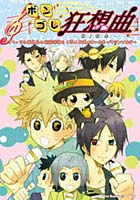 ボンゴレ狂想曲（ラプソディー） マフィアも委員長も暗殺部隊も！夢メガ盛のオールキャラアンソロジー 第2楽章