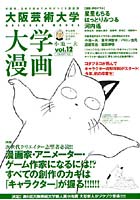 大阪芸術大学大学漫画 大阪発、日本で初めて大学がつくる漫画誌 vol.12