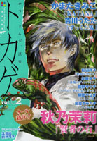 トカゲ horror anthology comic vol.02