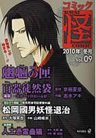コミック怪 Vol.09（2010年冬号）