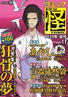 コミック怪 Vol.11（2010年夏号）