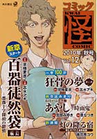 コミック怪 Vol.12（2010年秋号）